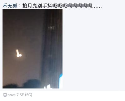 社交媒体截图，顶部为用户“禾无狐”的崩溃吐槽：“拍月亮别手抖呃呃呃啊啊啊啊啊……”，下方是一张夜间拍摄的模糊照片，本应是月亮的光源因手抖严重变形，呈现出不规则的亮斑，底部可见手机型号水印“nova 7 SE (5G)”。整体画面因拍摄时的手部抖动导致月亮完全失焦，形成搞笑的“抽象月亮”效果。