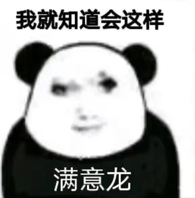 这是一张经过P图改编的网络熊猫头表情包，创作者将人脸合成到熊猫头的面部，人物呈现出眼神斜视、嘴角似笑非笑的微妙表情，传递出一种对事情发展早有预料的了然感，还带着一丝不易察觉的得意。图片上方配有文字“我就知道会这样”，下方配有文字“满意龙”，二者结合，精准烘托出在事情如预想般发展（常指不太好但自己已有预判的情况）时，使用者那种“果然不出我所料”的调侃、自嘲甚至有点“幸灾乐祸”的情绪，适合在社交场景中用来回应符合自己预判的事件，表达复杂的心情。