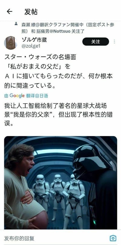 这是一张X（原推特）平台的社交媒体截图，博主@zolge1分享了自己用AI生成的《星球大战》经典名场面「我是你的父亲」的结果。AI完全误解了台词的语义，将原本是达斯·维达向卢克揭露亲子关系的严肃场景，创作出卢克·天行者大着孕肚、表情惊恐地抱着肚子，达斯·维达在对面，身后还有帝国冲锋队员围观的荒诞画面，把「父子关系」错误解读为卢克即将生下孩子，形成强烈的搞笑反差，让原本经典的悲情名场面变得滑稽离谱。