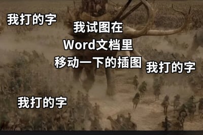 图片使用了电影中宏大的战争场景作为背景，画面中央是一头巨大的战象带领军队冲锋陷阵，周围尘土飞扬，场面混乱而激烈。图片上叠加了多段文字，其中央文字为“我试图在Word文档里移动一下的插图”，周围环绕着多处“我打的字”。通过夸张的战争场景来比喻在Word文档中移动插图时文字排版变得混乱不堪的搞笑情景，生动展现了办公软件操作中的常见痛点。
