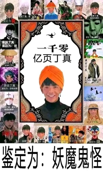 这是一张集合大量丁真二次创作P图的搞笑网络梗图，整体模仿《一千零一夜》的形式命名为“一千零亿页丁真”。图的中心是戴着橙色头巾、面带笑容的丁真形象，周围环绕着数十个用丁真的脸与不同角色形象拼接的“丁真变体”，包括“遗言丁真”“高眼丁真”“异炎丁真”“医研丁真”等，每个变体都配有玩梗性质的“鉴定为：XX”评语，谐音梗、恶搞梗层出不穷。图片底部用大字标注“鉴定为：妖魔鬼怪”，对所有的丁真变体玩梗进行总结，整体风格戏谑搞笑，是网友借助丁真的热度进行的网络迷因创作，通过人脸替换和文字玩梗，制造出荒诞搞笑的效果。