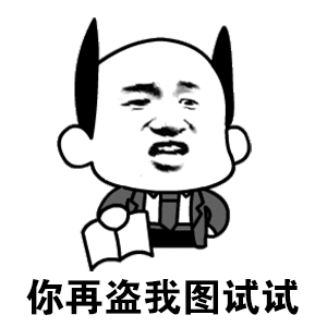 你再盗我图试试 恶魔角卡通表情包