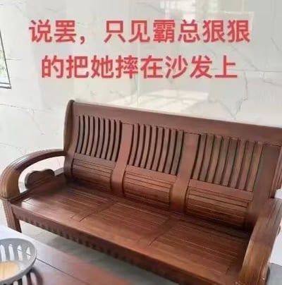 这是一张搞笑梗图，主体是一张材质坚硬的中式实木凉沙发，沙发表面为条纹木质结构，坐感偏硬。图片上方配有红色文字“说罢，只见霸总狠狠的把她摔在沙发上”，用现实中硬邦邦的实木沙发，和言情小说里霸总将人摔在柔软沙发上的俗套情节形成强烈反差，制造出十分诙谐的效果，暗含对脱离现实的霸总文学桥段的调侃。