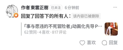 这是一张来自知乎平台的社交媒体截图，界面显示用户「東雲正樹」处于已关注状态，该用户在6分钟前回复了自己某条回答下的所有评论，但回复的具体内容显示为「该内容已被删除」；下方是该用户发布的与动画《事与愿违的不死冒险者》相关的内容，标题为「事与愿违的不死冒险者」动画化先导P…，该内容获得了62次赞同、4次喜欢以及817条评论，右下角配有该动画的动漫角色小图，界面底部还有「喜欢」和「回复」的交互按钮。