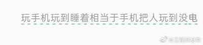 这是一张幽默的纯文字梗图，以拟人和类比的手法，将人玩手机玩到睡着的状态调侃为「手机把人玩到没电」，把人的精力比作手机电量，生动有趣地戳中了现代人沉迷手机、常常玩手机到困倦睡着的日常状态，引发网友共鸣。

类比梗说明：用手机耗电的日常体验类比人耗尽精力睡着的状态，将手机拟人化，赋予其「玩人」的主动角色，让调侃更具趣味性。