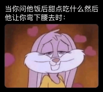 图片上方有文字“当你问他饭后甜点吃什么然后他让你弯下腰去时：”，下方是动画角色罗拉兔的截图。角色有着紫色的毛发、白色的面部绒毛，穿着黄色上衣，背景有粉色爱心图案。角色表情暧昧，嘴角上扬，眼神迷离，呈现出一种心照不宣的微笑。

图片使用了双关语的幽默手法，“弯下腰去”表面上可能与拿取甜点有关，但结合角色暧昧的表情和爱心背景，暗示了更亲密的含义，形成了一种调侃式的搞笑效果。