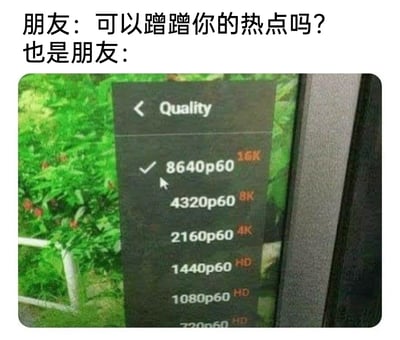 这是一张图文结合的趣味梗图，上方设置了两段对话场景：一位朋友询问另一位朋友“可以蹭蹭你的热点吗？”，另一位朋友没有用文字直接回应，而是用一张视频播放界面的画质选择截图来表达态度。截图中的画质选项从最高级的16K（8640p60）到基础的720p60依次排列，并且选中了最顶级的16K画质。这张图将“热点的热度级别”与“视频画质的清晰度级别”进行类比，用网络视频观看时选择画质的日常场景，调侃“蹭热点”的行为，暗指要蹭热点就蹭热度最高、级别最顶级的那种，把抽象的“热点热度”具象成大家熟悉的画质等级，幽默又形象地传递了玩梗的趣味。
