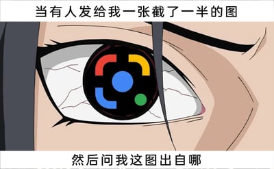 这是一张用于日常吐槽的搞笑梗图，图中上下配有文字，上方为“当有人发给我一张截了一半的图”，下方为“然后问我这图出自哪”。图中主体是经典动漫《火影忍者》中角色宇智波鼬的眼部特写，原本的标志性写轮眼被网友修改为谷歌图片搜索的图标样式，眼白带有血丝，呈现出抓狂、无奈的神态，精准地表达了当收到不完整的图片，还要被询问图片出处时的烦躁与崩溃心情。用谷歌图片搜索图标替换写轮眼，暗示这种情况下只能依赖图片搜索工具，但半张图的搜索难度极大，进一步放大了这种无力又无奈的情绪，引发有类似经历的网友共鸣。