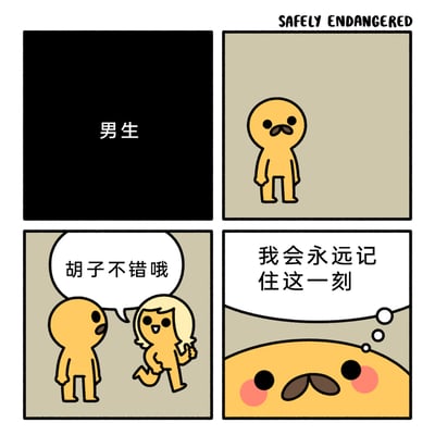 这是一幅四格卡通漫画：第一格黑底标注“男生”，引出主角；第二格展示了一个留着小胡子、表情平淡的黄色卡通男生，站在浅灰色背景中；第三格中，一位金发的卡通女生笑着跑过来，对男生竖起大拇指，说道“胡子不错哦”，男生露出惊讶的表情；第四格，男生脸颊泛红，内心独白“我会永远记住这一刻”，生动表现出男生被陌生人夸赞后，内心的激动与对这个暖心瞬间的珍视，整体风格轻松治愈，传递了日常中小小的温暖与感动。