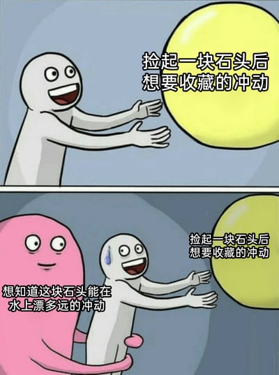 这是一幅上下分栏的连环卡通漫画，上栏中，一个白色卡通人物双眼圆睁、嘴角大张，兴奋地张开双手朝向一块黄色圆形石头，旁边配文“捡起一块石头后想要收藏的冲动”，生动表现出人们捡到心仪石头时想要将其收藏的强烈欲望；下栏中，该白色人物脸上冒出冷汗，依旧伸手想要触碰石头，而一个粉色卡通人物从身后将他抱住，粉色人物旁的配文是“想知道这块石头能在水上漂多远的冲动”，白色人物旁的配文仍是那句收藏冲动，整体画面用拟人化的方式，展现了人们捡到石头时，内心同时存在的收藏欲和打水漂玩乐欲之间的拉扯，精准戳中很多人生活中会遇到的小纠结，充满趣味。