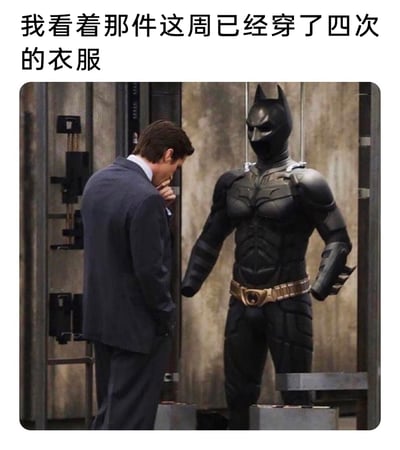 这是一张经过二次创作的搞笑梗图，上方配有文字“我看着那件这周已经穿了四次的衣服”，图中画面出自诺兰执导的超级英雄电影《蝙蝠侠：黑暗骑士》，展示了布鲁斯·韦恩身着西装，手抵着嘴，一脸纠结地看向面前陈列的蝙蝠侠战衣的场景。该梗图用超级英雄的专属战衣来指代自己日常已经重复穿了四次的衣服，将普通人面对重复穿搭时的纠结心态，通过知名影视场景放大呈现，精准戳中当代人不想频繁更换衣物、面对重复穿搭时的微妙心理，充满幽默与共鸣感。