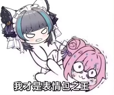 这是一张网友二次创作的卡通梗图，画面中出自手游《碧蓝航线》的柴郡（灰发蓝挑染、猫耳女仆造型）面露嚣张愤怒的神情，将出自动画《间谍过家家》的阿尼亚·福杰压在身下，阿尼亚则露出惊恐又狼狈的表情。图片下方配有文字“我才是表情包之王”，通过两个热门IP的表情包角色“争夺”头衔的趣味场景，制造出搞笑的效果，没有双关、谐音梗或暗示内容。