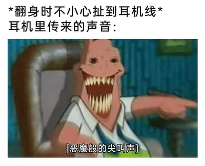 这是一张经过二次创作的搞笑网络梗图，图中上方配有文字说明“*翻身时不小心扯到耳机线* 耳机里传来的声音：”，下方是对美国动画《海绵宝宝》中蟹老板的截图进行P图改编后的形象：原本的蟹老板被修改成拥有上下两排尖锐獠牙、表情狰狞恐怖的样子，它坐在椅子上，一只手伸出指向外侧，同时图中添加了字幕“[恶魔般的尖叫声]”。整张图用夸张、搞笑的方式，还原并放大了人们在使用有线耳机时，不小心翻身扯到耳机线，导致耳机里的音频出现失真、尖锐刺耳噪音的糟糕日常体验，通过卡通形象的恐怖化改编和文字配合，让这个小意外的崩溃感变得滑稽好笑。