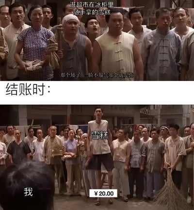 该梗图为上下两格拼接的剧照截图，上方画面中一群身着传统服饰的人聚集，配文“逛超市在冰柜里随手拿的雪糕”和“那个矮子 一脸不服气那个就是你”，暗示随意挑选雪糕时的自信状态；下方画面同样是这群人，中间站立的高个被标为“雪糕”，左下角视角标为“我”，底部显示价格“¥20.00”，配文“结账时：”，通过身高对比夸张表现雪糕价格过高带来的心理落差，幽默吐槽“雪糕刺客”现象。