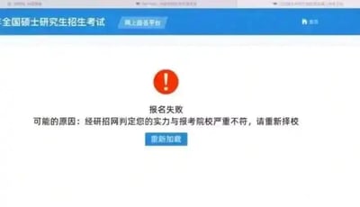 这是一张经过P图改编的全国硕士研究生招生考试网上报名平台的网页截图，页面顶部是蓝色导航栏，显示“全国硕士研究生招生考试”和“网上报名平台”，还有“返回”按钮。页面中间有红色感叹号图标，下方显示“报名失败”，并给出了玩梗性质的失败原因：“经研招网判定您的实力与报考院校严重不符，请重新择校”，最下方有一个蓝色的“重新加载”按钮。这张图是用来调侃考研学生担心自身实力配不上目标院校的焦虑心态，属于搞笑自嘲类内容，没有双关、谐音梗等特殊表述。