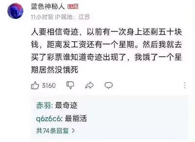 社交媒体用户“蓝色神秘人”分享的个人经历：身上只剩50元且距离发工资还有一周，本想通过买彩票创造奇迹，结果“奇迹”是饿了一周居然没饿死。帖子下方有网友评论“最奇迹”“最能活”，充满自嘲式幽默。