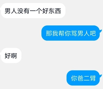 图片为聊天对话式梗图，包含四个文字气泡。上方白色气泡写着“男人没有一个好东西”，中间蓝色气泡回应“那我帮你骂男人吧”，下方白色气泡回复“好啊”，最下方蓝色气泡则以“你爸二臂”作为结尾。通过前后对话的反差制造幽默效果，利用“帮骂男人”却突然攻击对方父亲的转折，形成调侃式笑点。
