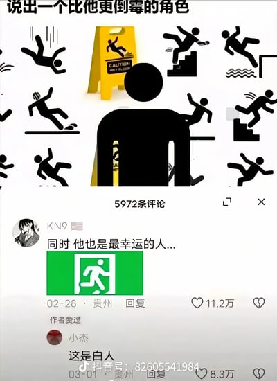 这张梗图分为上下两部分，上半部分顶部配文“说出一个比他更倒霉的角色”，核心是一个黑色简笔画小人背对观看者，身后立着黄色的“小心地滑”警示标识，标识上就是同款摔倒的小人，周围还环绕了多个在楼梯、平地、水边等不同场景下跌倒、坠落的同款简笔画小人，用该小人常年作为各类摔倒、意外警示的主角来凸显其“倒霉”的人设。下半部分是抖音平台的评论区截图，显示共有5972条评论，高赞评论由用户KN9发布，内容为“同时 他也是最幸运的人...”，配图是安全出口标识上奔跑逃生的同款简笔画小人，该评论获11.2万赞；第二条评论由用户小杰发布，玩谐音梗称“这是白人”，获8.3万赞，图的底部标注有抖音号82605541984。