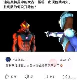 这是一张社交媒体平台的图文混排截图，上方以职场视角提出一个关于经典特摄剧《迪迦奥特曼》的搞笑问题：“迪迦奥特曼中的大古，怪兽一出现他就消失，胜利队为何没开除他？”，调侃大古作为胜利队队员，每次怪兽出现就消失的“可疑”行为；中间是奥特曼系列的角色合成图，左侧是红黑配色的贝利亚奥特曼，表情严肃站立着，右侧是蓝色奥特曼，手指向贝利亚；下方是两条热门评论，第一条“不是外星人！”收获3.4万点赞，第二条“胜利队没怀疑大古每次变成怪兽就不错了😅”获得8778次点赞，评论以反向吐槽的方式延续了搞笑氛围，整体是网友对迪迦奥特曼剧情的趣味玩梗，将职场逻辑套用到特摄剧情节中，制造出反差笑点。