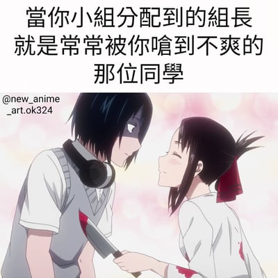 这是一张动漫风格的搞笑梗图，上方配有文字“當你小組分配到的組長就是常常被你嗆到不爽的那位同學”，下方是一幅动漫截图。图中左边是一位戴着耳机的男生，表情略带邪魅地低头看着对方；右边是一位扎着红丝带的女生，脸红着闭上眼睛，手中握着一把带血的刀，衣服上也有血迹。粉色的背景与紧张的人物关系形成鲜明对比，用夸张的暴力元素幽默地表现了学生时代遇到不喜欢的同学当组长时的尴尬与不安情绪。
