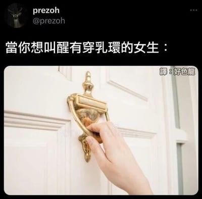 这是一张来自X（原Twitter）平台的社交媒体截图类梗图，由用户@prezoh发布。图中上方是用户发布的文字“当你想叫醒有穿乳环的女生：”，下方配图是一只手握住一个造型类似乳环的门环的画面，利用门环的形态与乳环的相似性，以及握持动作做低俗趣味的双关暗示，制造搞笑效果。图片右下角还有翻译水印“譯: 好色龍”，标注了内容的翻译信息。