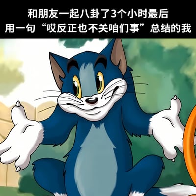 图片中是卡通角色汤姆猫，它正摊开双手坐着，脸上带着轻松的微笑。图片上方配有文字：'和朋友一起八卦了3个小时最后用一句哎反正也不关咱们事总结的我'，用幽默的方式表现了人们聊完八卦后突然释怀的有趣状态。