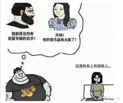 这是一张采用上下对比形式的搞笑梗图，通过幻想与现实的强烈反差制造笑点：上半部分是理想场景，留着络腮胡的帅气男性自信表示自己能背出所有前卫摇滚（前摇）专辑的名字，旁边的女生在内心赞叹他的音乐品味极高；下半部分是现实场景，该男性变成肥胖邋遢的模样，一旁的女生则满脸嫌弃地吐槽他身上有味道。图中用这种反差感调侃了小众音乐爱好者在他人想象中的完美形象与真实生活里邋遢的刻板印象，充满戏谑感。
