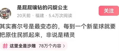 这是一张社交媒体帖子截图，用户“是屁屁镶钻的闪腚公主”于20天前在福建发布，阅读量达5.4万次。帖子内容以幽默吐槽的语气称“其实赛尔号是最变态的，每到一个新星球就要把原住民抓起来，非说是精灵”。左侧配有一个表情夸张的动漫风格头像，右侧有粉色“关注”按钮，底部带有“#这里全是沙雕 78万个内容”的话题标签。整体风格轻松搞笑，属于网络上常见的游戏吐槽类内容。