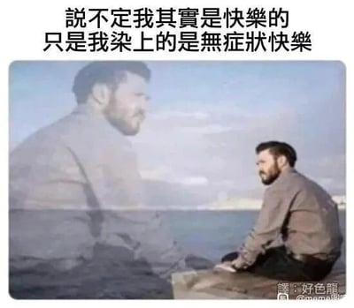 这是一张经过P图改编的自嘲类网络梗图，画面主体是一位留着胡须的男子独自坐在海边，神情低落，画面左侧叠加了该男子的半透明虚影，仿佛是他内心的另一个映射。图的上方配有文字“说不定我其实是快乐的 只是我染上的是无症状快乐”，借用原本用于描述疾病的“无症状”概念，反向调侃自己看似没有快乐情绪，实则是“无症状的快乐”，以幽默的方式消解当代年轻人难以感受到快乐的负面情绪，是对自身低落状态的一种自嘲式表达。右下角带有译者“好色龍”的水印。