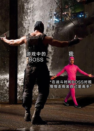 这是一张经过P图改编的搞笑梗图，左侧是出自电影《蝙蝠侠：黑暗骑士崛起》的反派角色贝恩，被标注为“游戏中的BOSS”，他背对镜头、双臂张开，气场十足；右侧是一位穿着亮粉色紧身衣的人，被标注为“我”，同样张开双臂，面带微笑。图下方的配文“*在战斗时和BOSS对视慢慢走假装自己是高手*”，精准调侃了玩家在面对实力悬殊的游戏BOSS时，明明内心没底却故作镇定、假装自己是高手的有趣心态，反差感拉满，十分搞笑。