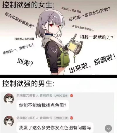 这是一张上下分栏的对比类梗图，通过夸张的内容调侃不同性别控制欲表现的刻板印象：上半部分使用手游《少女前线》的角色立绘，配文模拟控制欲强的女生的各种强势质问，包括查岗、对比伴侣和自己/他人相处的区别、放狠话、“侦查”式的话语，充满了占有欲和不满；下半部分是模拟的社交软件聊天截图，用离谱的索要色图的内容，表现刻板印象里控制欲强的男生的奇葩要求，通过强烈的反差制造搞笑效果。