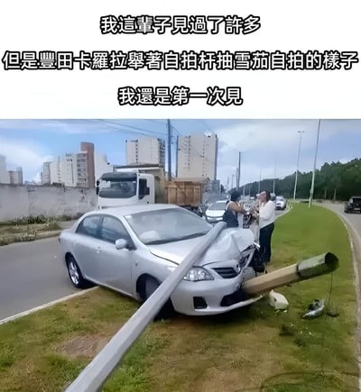 一张车祸现场照片，一辆银色丰田卡罗拉轿车撞上了护栏，护栏杆穿透了车头。车旁站着两个人，图片上方配有幽默文字："我这辈子见过了许多 但是丰田卡罗拉举着自拍杆抽雪茄自拍的样子 我还是第一次见"。这张图片通过拟人化的幽默手法，将车祸现场的护栏杆比作自拍杆，创造出荒诞搞笑的效果。
