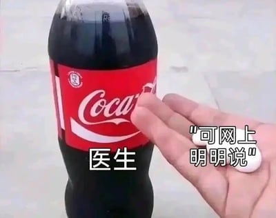 这是一张讽刺类网络梗图，画面中用一瓶可口可乐指代“医生”，旁边一只真人的手拿着两颗白色药片，配文“可网上明明说”。该图通过夸张的象征手法，讽刺了现实生活中部分人群不信任专业医生的医疗建议，反而盲目轻信网络上没有科学依据的不实医疗信息的“信网不信医”行为，用幽默的方式呈现出这种认知矛盾，引发网友对这类现象的共鸣与反思。
