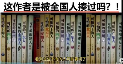 这是一张搞笑的视频截图类梗图，图中上方用醒目的黑色加粗配文“这作者是被全国人揍过吗？！”，画面主体是多本重复陈列的书籍，这些书籍的书名均为“可怕的XX人”格式，涉及的地域人群包括上海人、四川人、温州人、山西人、广东人、福建人、安徽人、北京人等，几乎覆盖了国内多个代表性地域，下方配文“看到这些书有的人可能要问了”。图中通过这种“全覆盖式”的地域标签化书名，制造出一种作者仿佛和全国各个地域的人都有“矛盾”的搞笑反差效果，用夸张的调侃方式，吐槽这类以刻板印象标签化地域人群的书籍，引发观众的趣味共鸣。