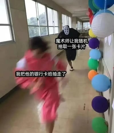 这是一张搞笑网络梗图，拍摄场景为设有多扇玻璃窗、侧边挂着彩色气球的室内走廊，画面中两人分别cos日本动画《千与千寻》中的主角千寻和无脸男：前景的千寻扮演者穿着粉色服饰，处于动态模糊状态，正在快速向前奔跑；后方的无脸男扮演者戴着标志性白色面具、穿着黑色服饰，正在追赶前方的人。搭配的文案将无脸男设定为魔术师，称魔术师让随机抽一张卡片，而千寻直接抽走了对方的银行卡，通过错位的搞笑设定和追赶的画面制造出强烈的反差幽默感。