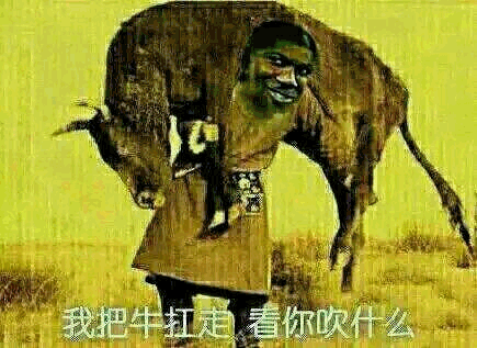 我把牛扛走看你吹什么