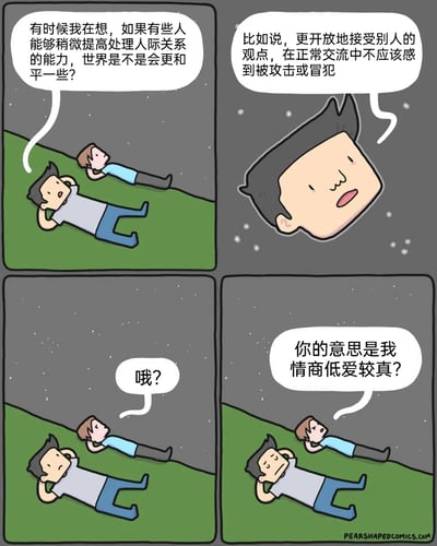 这是一则四格连环卡通漫画，场景设定在夜晚的草地上，两个卡通人物躺着仰望星空。第一格中，穿灰色上衣蓝色裤子的人物发起对话，感慨如果部分人能提升处理人际关系的能力，世界会变得更和平；第二格他进一步解释，希望人们能更开放地接纳他人观点，在日常交流中不要轻易觉得被攻击或冒犯；第三格中，穿浅蓝色上衣的人物发出疑惑的回应；第四格中，该人物直接误解了对方的善意感慨，质问对方是不是在说自己情商低、爱较真，形成了强烈的讽刺效果，生动展现了人际交往中部分人过度敏感、容易自我代入误解他人表达的现象。