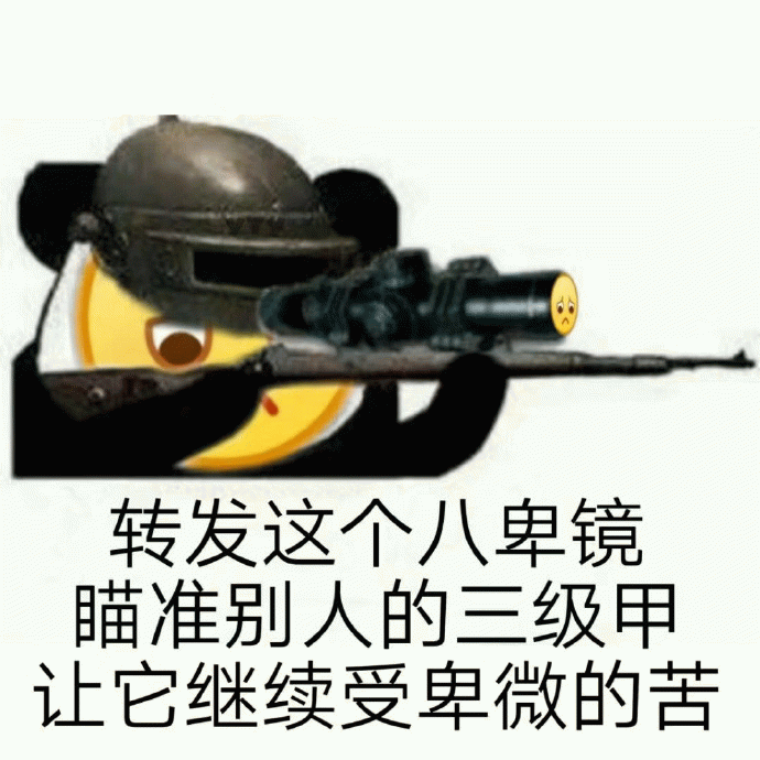 转发这个八倍镜！瞄准别人的三级甲让它继续卑微