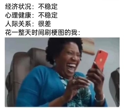这是一张用来调侃当代人精神状态的图文梗图，上方文字直白列出了自身糟糕的生活处境：经济状况不稳定、心理健康状态不稳定、人际关系很差，下方搭配一张黑人女性坐在椅子上，捧着红色手机开怀大笑的画面，通过现实困境与网络娱乐中快乐状态的强烈反差，精准表现出部分人在现实生活中不如意，却依靠一整天刷梗图来逃避现实、获取短暂精神慰藉的状态，引发当代年轻人的共鸣。