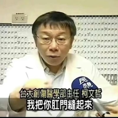 图片显示一位穿着白色医生服的男性在接受采访，背景是带有日历的墙面。人物面前有标注“民视”的麦克风，图片下方配有文字“台大創傷醫學部主任 柯文哲 我把你肛門縫起來”，内容包含争议性言论。