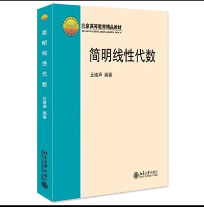 这是北京高等教育精品教材《简明线性代数》的书籍封面展示图，由丘维声编著、北京大学出版社出版。封面设计简洁规整，左侧为蓝绿色书脊，右侧为米黄色封面，清晰标注了教材荣誉称号、书名、编著者及出版社信息，是面向高校学生的专业线性代数学习教材，聚焦线性代数核心知识，适合作为高等院校线性代数课程的教材或参考资料。