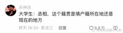 这是一张来自微博平台的社交媒体评论截图，发布者昵称为“杀神浩”，发布地点标注为黑龙江，发布时间为“昨天18:20”。评论内容以大学生的口吻，用带有调侃意味的“丞相”称呼，询问籍贯是填写户籍所在地还是当前居住的地方，该评论获得了6.8万的点赞。发布者的头像是动漫《进击的巨人》中的角色利威尔·阿克曼，右下角带有微博账号@快乐治愈小分队的水印。这条评论用诙谐的方式表达了大学生在填表时遇到的常见疑问，没有使用双关、谐音梗等内容。对于这个问题，籍贯通常指本人出生时祖父的居住地（户口所在地），一般以户口本上的籍贯信息为准，若表单有特殊要求则按要求填写，也可咨询表单收集人员确认。