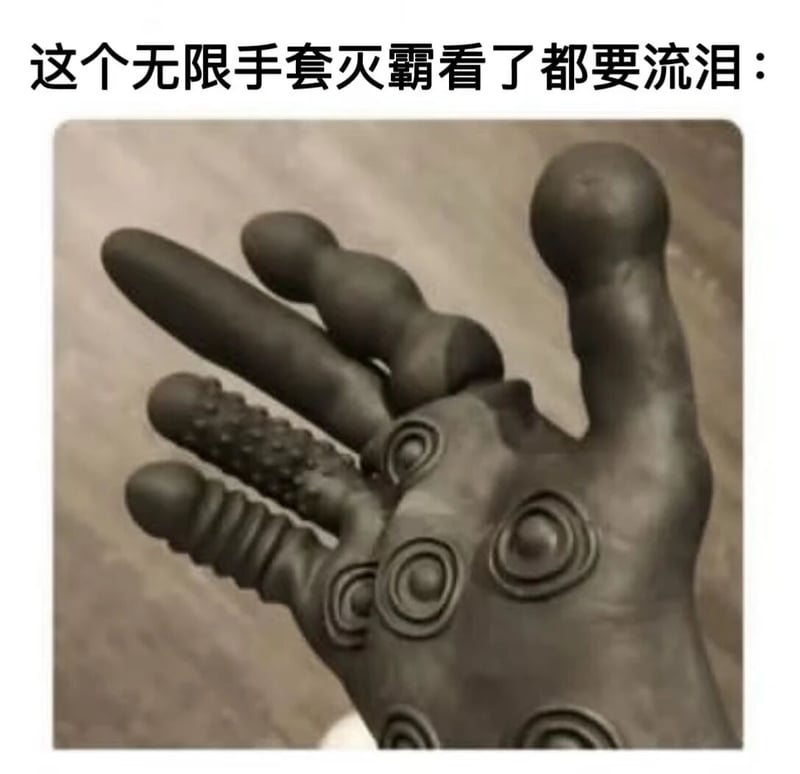 灭霸