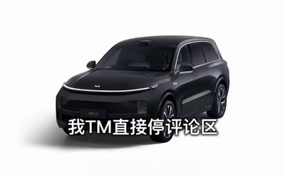 整张图为白底背景的静态单图，主体是哑光黑色的理想L9大型SUV官方展示图，图片下方叠加了白色带描黑边的粗体文字“我TM直接停评论区”，用夸张玩梗的方式，借理想L9尺寸大、占位多的特点，表达要怼评论区不同意见、堵对方嘴的情绪，是网络流行的表情包素材。