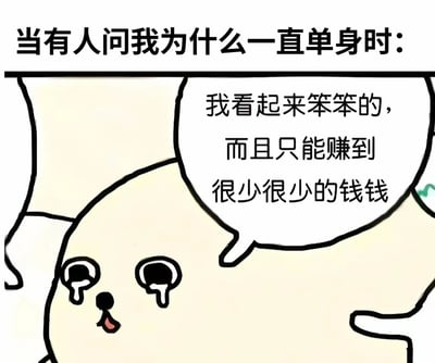 这是一张卡通风格的梗图，上方文字为“当有人问我为什么一直单身时：”，下方是一个米色的卡通小熊角色，它有着圆圆的脑袋、大大的眼睛（含着泪珠）和小小的红嘴巴，正用对白气泡说出“我看起来笨笨的，而且只能赚到很少很少的钱钱”。整体通过可爱的卡通形象和自嘲式的理由，幽默地表达了单身状态的一种调侃，带有无奈又搞笑的情绪。