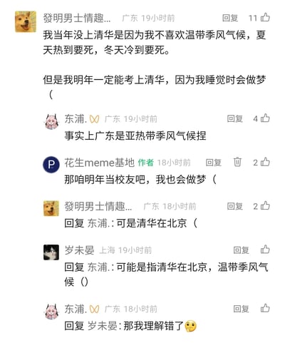 这是一张社交媒体评论区的静态截图，展示了网友们的趣味互动。来自广东的用户“發明男士情趣...”以自嘲的方式玩梗，称自己没考上清华是因为不喜欢北京的温带季风气候，还开玩笑说明年能考上是因为会做梦；用户“东浦.”误以为楼主说的是广东的气候，指出广东是亚热带季风气候，随后楼主和另一位用户“岁未晏”解释是指北京清华的气候，“东浦.”随即表示自己理解错误。内容作者“花生meme基地”也加入玩梗，称自己也会做梦要和楼主当校友，整个评论区氛围轻松搞笑，充满了网友间的趣味调侃。