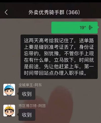 这是一张外卖骑手微信群的聊天截图，群名为「外卖优秀骑手群（366）」。群内首先发布了一条相关通知，前半段内容营造出高考期间要优先帮助忘带证件、丢失准考证的考生的正向氛围，后半段却突然反转，称要将这类考生带回站点办理入职手续，用意料之外的反差制造笑点，调侃高考发挥不佳的考生可以选择从事外卖骑手工作，群内两名骑手先后回复「收到」，进一步放大了搞怪效果。