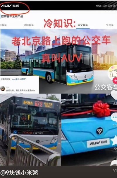 这是一张多图拼接的趣味科普图，核心内容是科普北京街头的福田欧辉公交型号为AUV。图中包含欧辉客车官网的品牌标识截图、北京672路AUV公交的实拍图，还搭配了网友评论“去过北京，路上没有SUV全是AUV”，玩起谐音梗——将公交型号AUV和网络常用感叹词“AUV（哎呀喂）”结合，同时调侃北京街头常见的是AUV公交而非SUV车型，兼具科普性和趣味性。