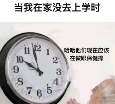 图片上方配有文字“当我在家没去上学时”，主体部分是一个显示约9:55的圆形挂钟，钟的右侧有一部分人物侧脸，正看向时钟，旁边配有内心独白文字“哈哈他们现在应该在做眼保健操”。整体通过时钟和人物视角，幽默地展现了学生逃学在家时，想到其他同学正在做眼保健操的轻松调侃心态。