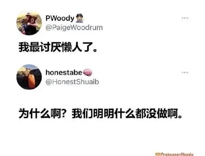这是一张X平台（原Twitter）的社交媒体截图，画面呈现了两位用户的互动对话。上方用户PWoody发布内容称“我最讨厌懒人了”，下方用户honestabe则回复“为什么啊？我们明明什么都没做啊。”这个回复的笑点在于，honestabe在反问的同时，用“什么都没做”这句话直接承认了自己属于被讨厌的“懒人”群体，通过自嘲的方式制造出幽默的反差效果，让原本的吐槽变成了滑稽的自曝，充满了趣味性。